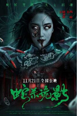 蛇杀诡影