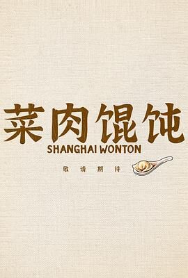 菜肉馄饨