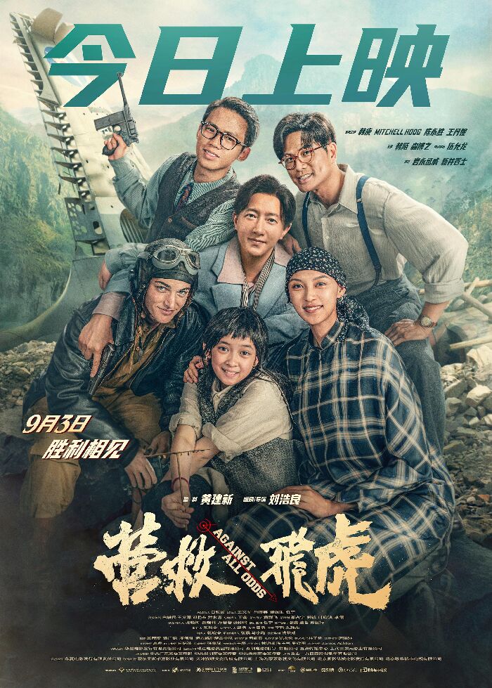 电影《营救飞虎》今日上映 重现抗战奇迹传承伟大民族精神