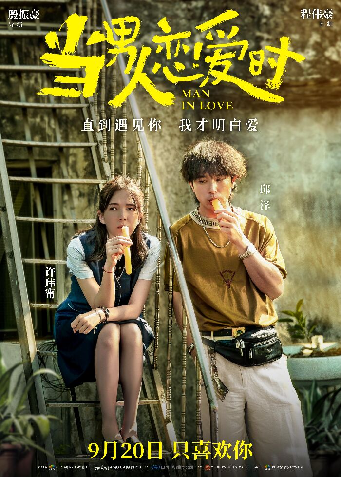 电影 《当男人恋爱时》重映定档9月20日