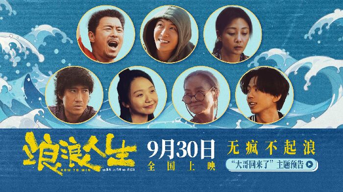 电影《浪浪人生》正式提档至9月30日，并发布“大哥回来了”主题预告。