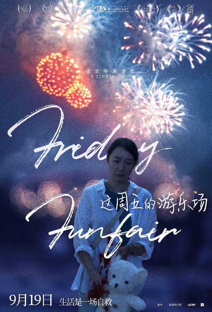 电影《这周五的游乐场》今日上映，新海报释出 视觉悬念下的情感张力。