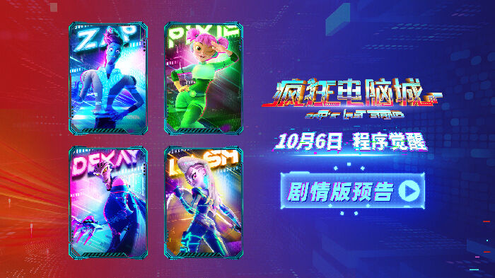 动画力作《疯狂电脑城》释出剧情预告片与人物海报