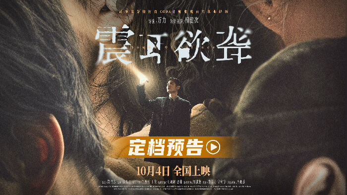 电影《震耳欲聋》发布定档预告及定档海报，正式定档10月4日。