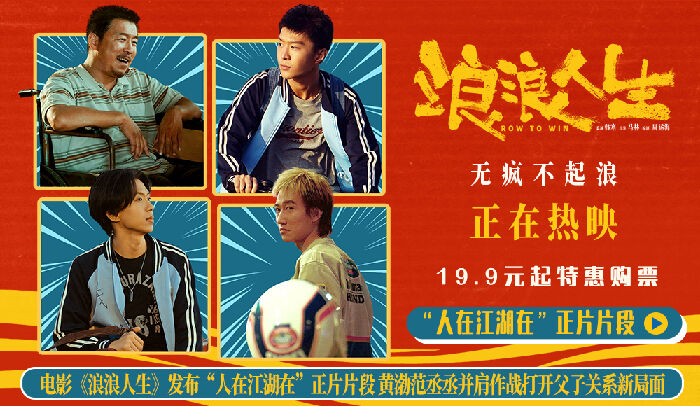 电影《浪浪人生》发布“人在江湖在”正片片段，黄渤范丞丞并肩作战打开父子关系新局面。