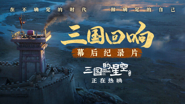 《三国的星空第一部》发布幕后纪录片 主创团队用匠心还原汉韵 实地走访多维度重现历史