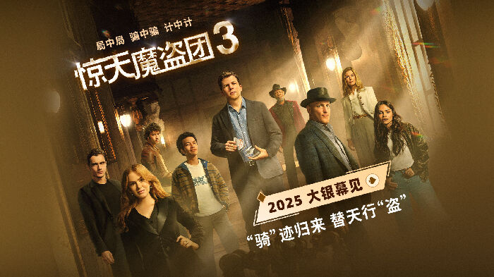 犯罪电影《惊天魔盗团3》发布引进预告及海报，官宣将登陆内地大银幕。