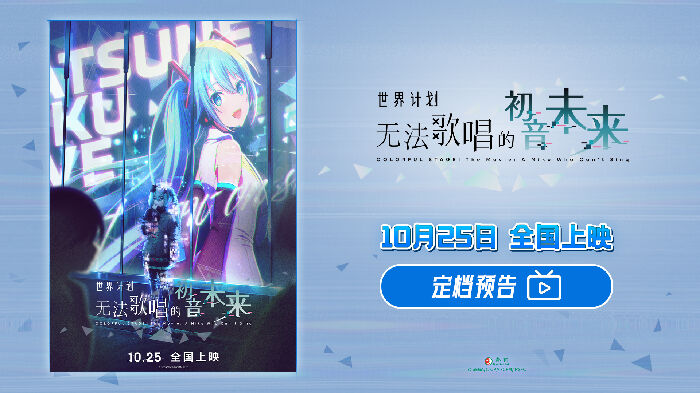 电影《世界计划：无法歌唱的初音未来》定档10.25！大银幕应援狂欢开启！