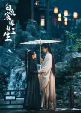 白夜宸缘起三生 白夜宸缘起三生