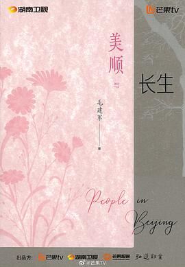 美顺与长生