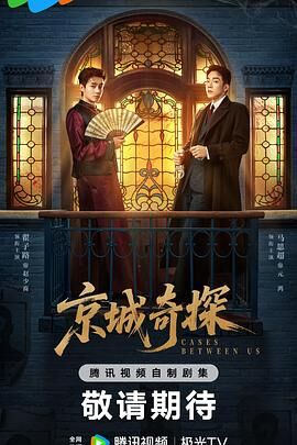 京城奇探
