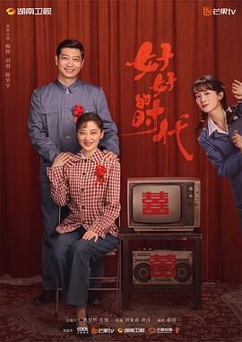 好好的时代