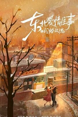 东北爱情往事：闪婚玫瑰