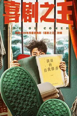 喜剧之王