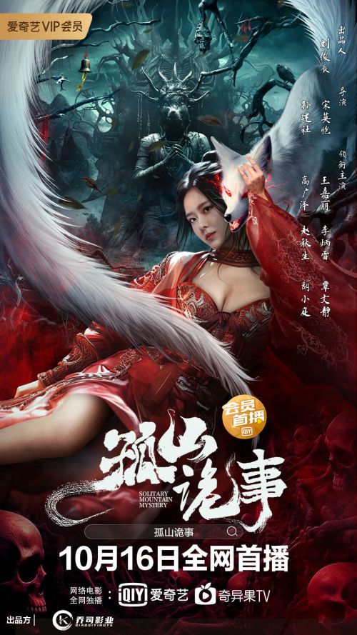 孤山诡事
