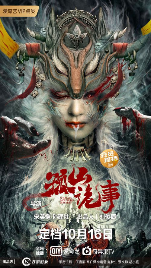 孤山诡事