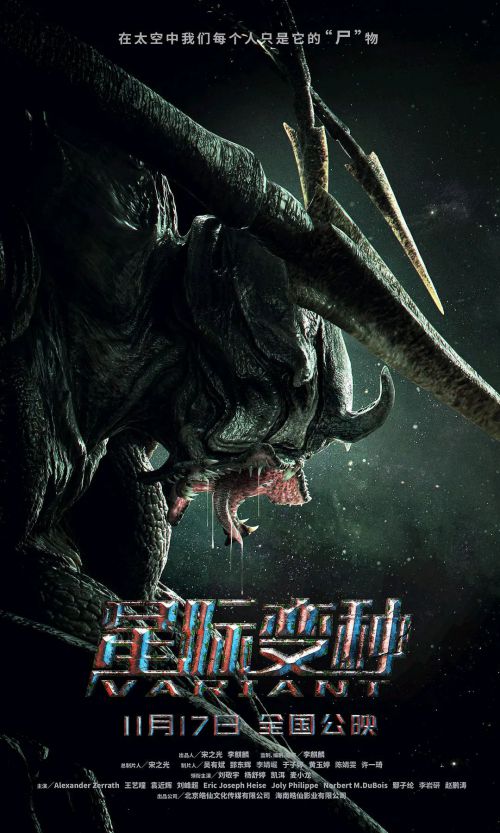 星际变种