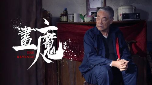 画魔人