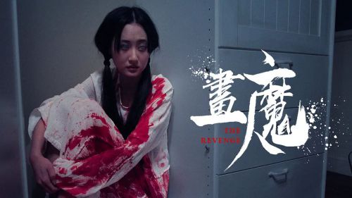 画魔人