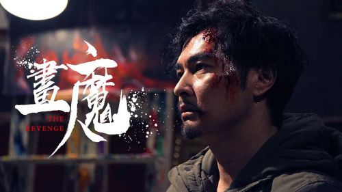 画魔人