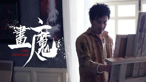 画魔人