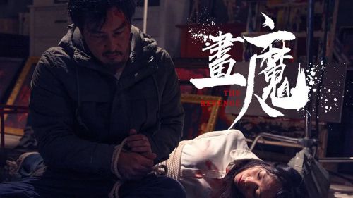 画魔人