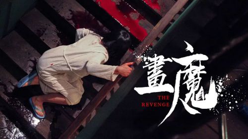画魔人
