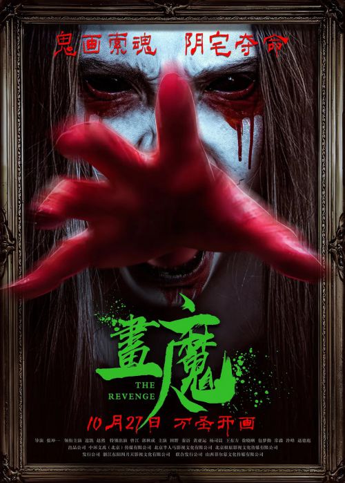 画魔人