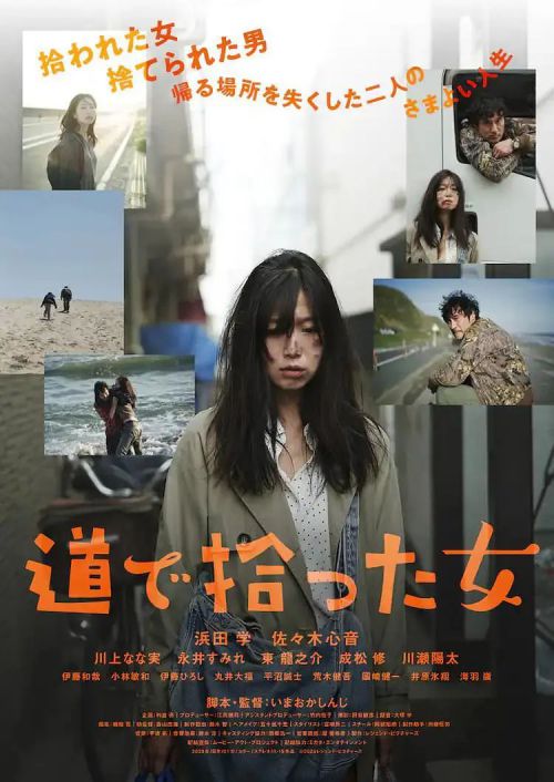 路上捡到的女人 道で拾った女