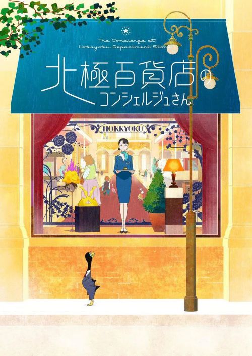 北极百货店的接待员 北極百貨店のコンシェルジュさん