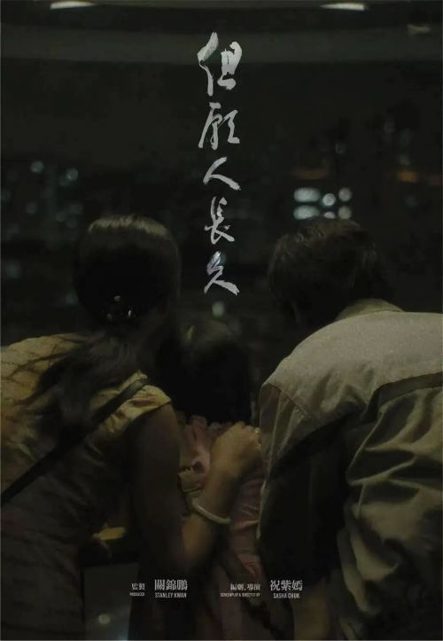 但愿人长久 但願人長久