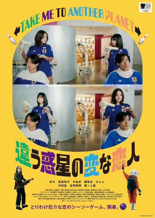 不同星球的奇怪恋人 違う惑星の変な恋人
