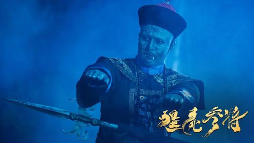 僵尸参将