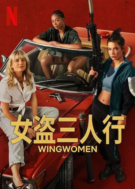 女僚机