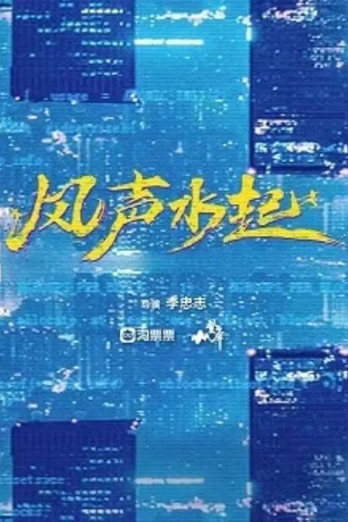 风生水起
