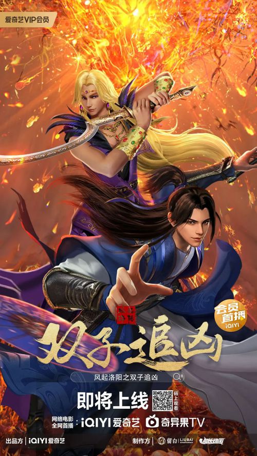 风起洛阳之双子追凶