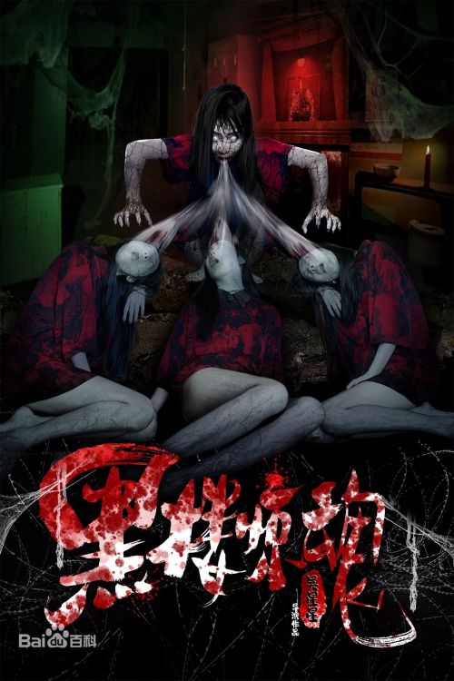 黑楼惊魂