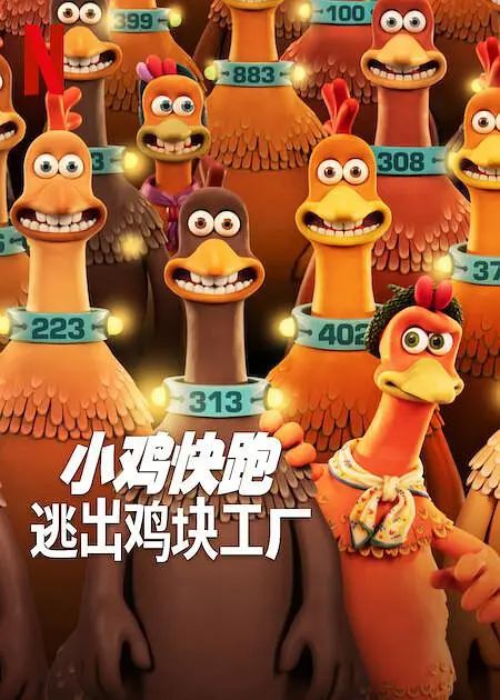小鸡快跑2：鸡块新时代