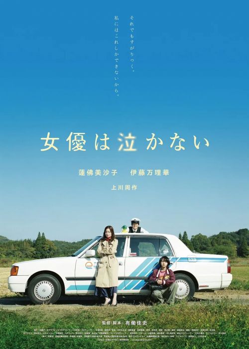 女演员不会哭 女優は泣かない