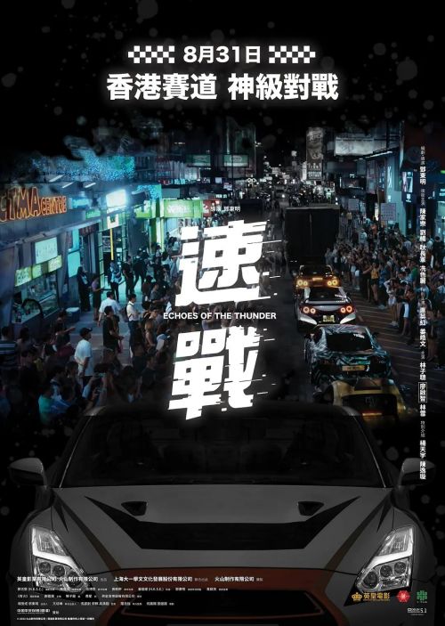 飚战 速戰