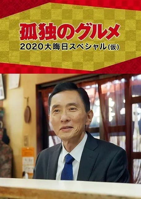 孤独的美食家 2020除夕特别篇 孤独のグルメ