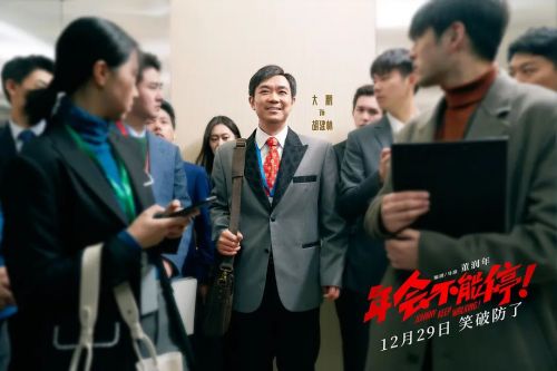 年会不能停！