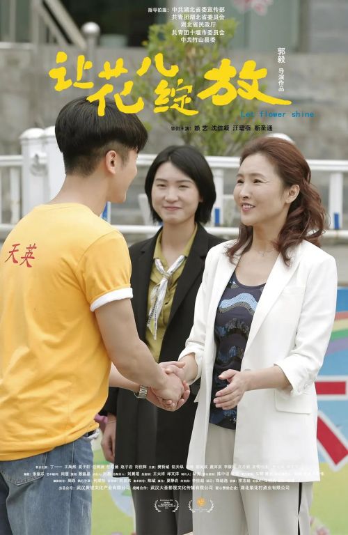 让花儿绽放