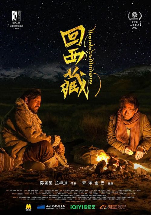 回西藏