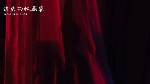 消失的收藏家