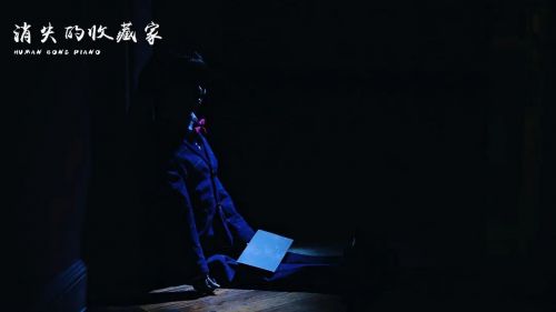 消失的收藏家