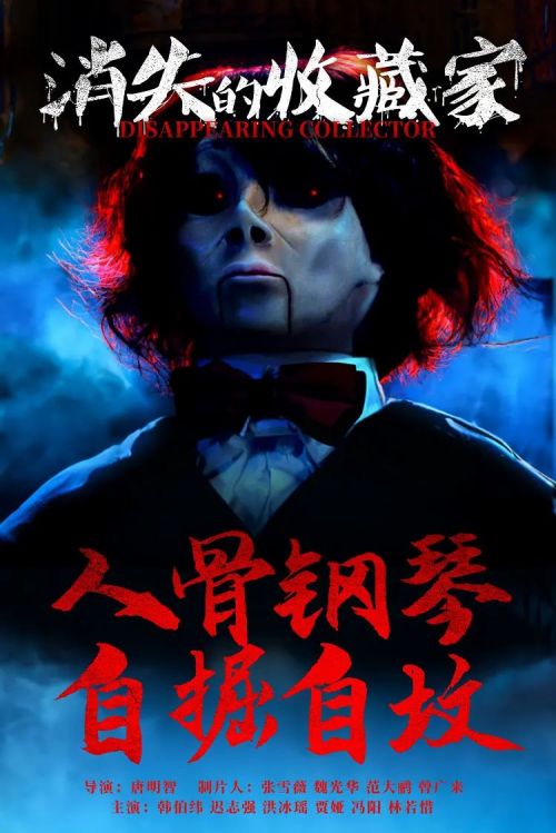 消失的收藏家