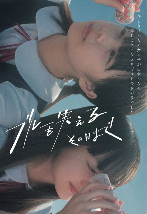直到我能笑看抑郁的那天 ブルーを笑えるその日まで