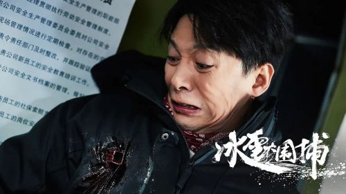 冰雪大围捕
