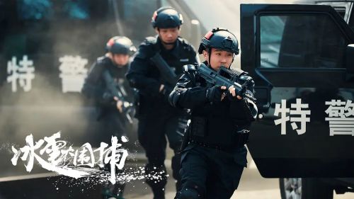 冰雪大围捕